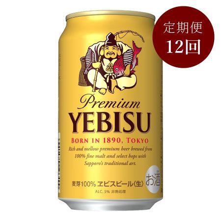 ヱビスビール缶 350ml×24本 12カ月定期便(3月開始)