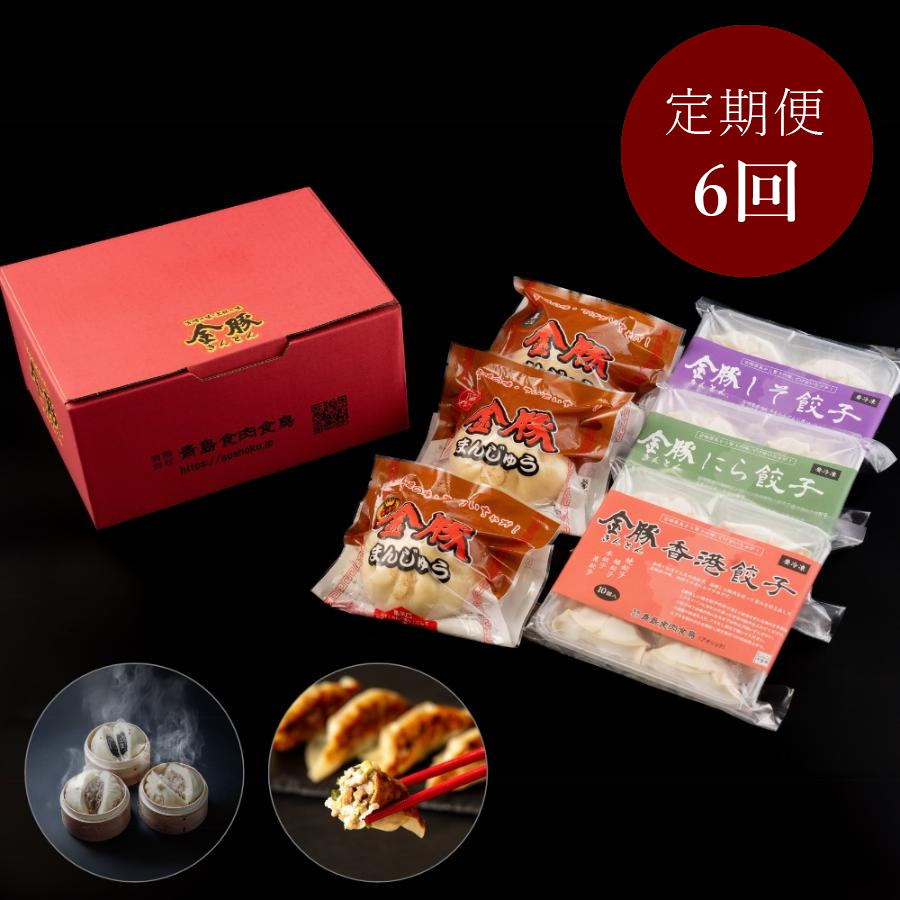 <金豚>【定期便】中華お楽しみセット×6回