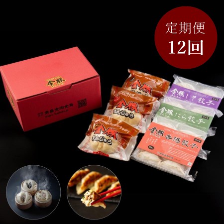 ＜金豚＞【定期便】中華お楽しみセット×12回