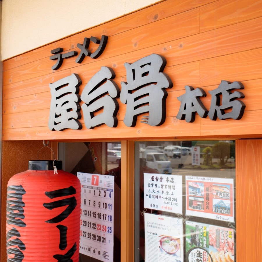 ＜屋台骨＞宮崎餃子60粒 わいわいセット 1200g