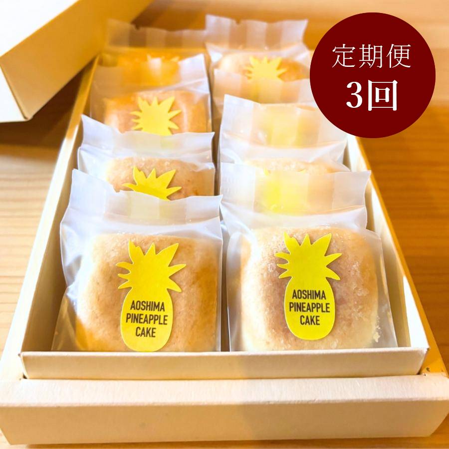 <AOSHIMABOOKS&PINEAPPLE>青島パイナップルケーキ8個入り定期便3回