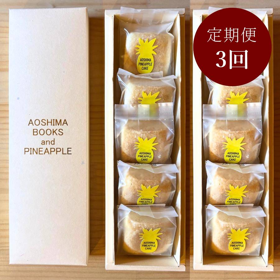 ＜AOSHIMABOOKS＆PINEAPPLE＞青島パイナップルケーキ10個入り定期便3回