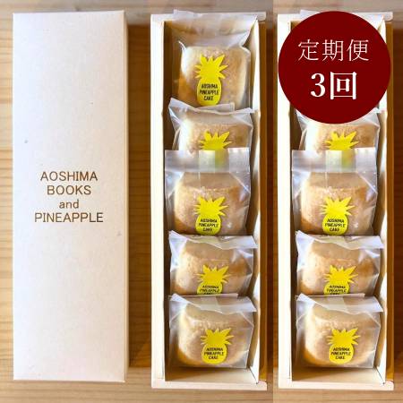 ＜AOSHIMABOOKS＆PINEAPPLE＞青島パイナップルケーキ10個入り定期便3回