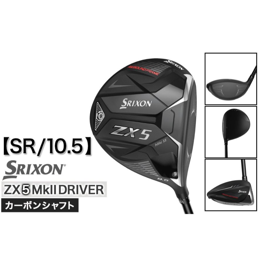 スリクソン ZX5 Mk II ドライバー 【SR/10.5】_DN-C702_SR105 | 宮崎県