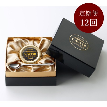 ＜merveille caviar＞【純国産宮崎キャビア】メルベイユキャビア　30g【12ヵ月定期便】