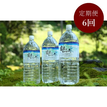 霧島のおいしい水2000ml×6本 定期便6回