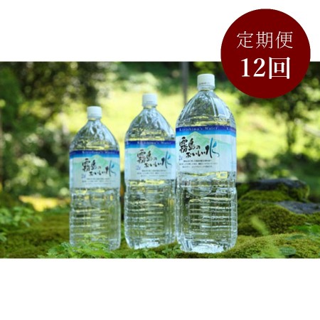 霧島のおいしい水2000ml×6本 定期便12回