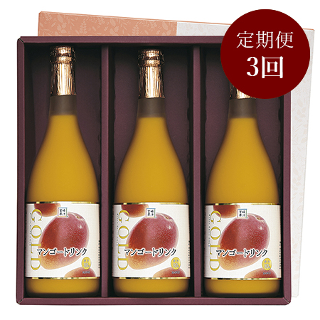 宮崎果汁マンゴーG　3本セット定期便3回