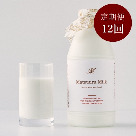 【12ヶ月定期便】Matsuura Milk2本セット