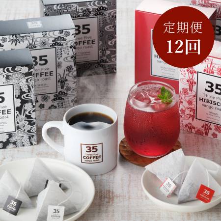 ＜35COFFEE＞コーヒー＆ハイビスカスティ 6箱入セット定期便 12カ月コース