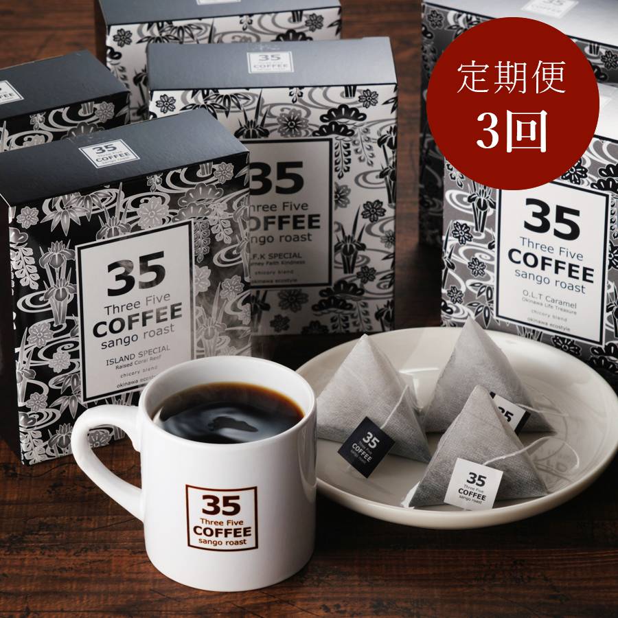 ＜35COFFEE＞コーヒー 6箱入セット定期便 3カ月コース