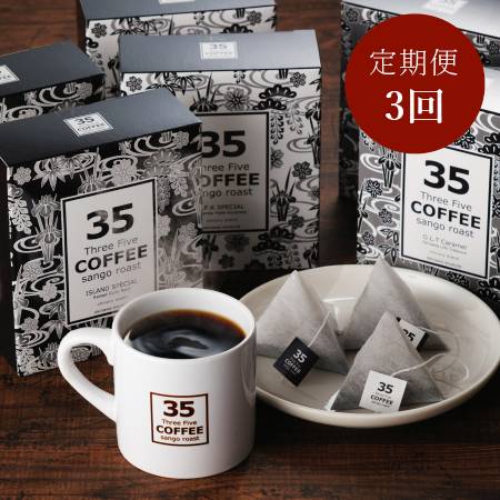 ＜35COFFEE＞コーヒー 6箱入セット定期便 3カ月コース