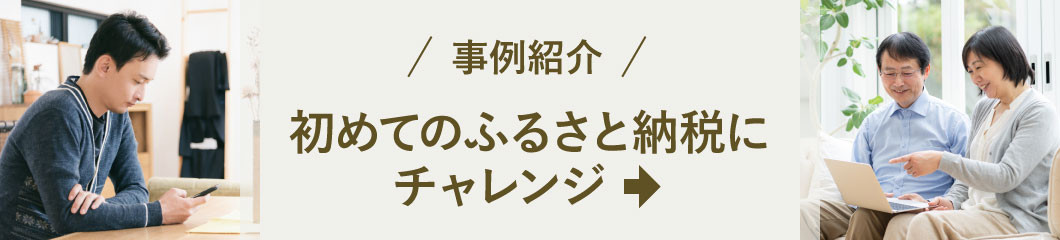 事例紹介 初めてのふるさと納税にチャレンジ