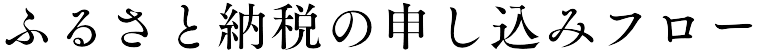 ふるさと納税の申し込みフロー