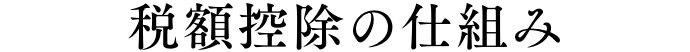 税額控除の仕組み