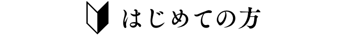 はじめての方