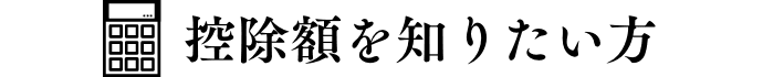 控除額を知りたい方