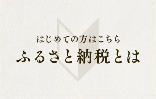 ふるさと納税とは