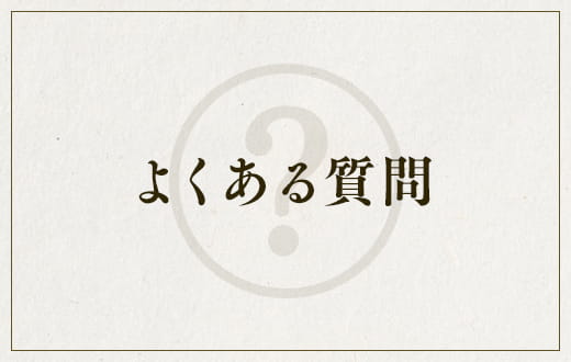 よくある質問