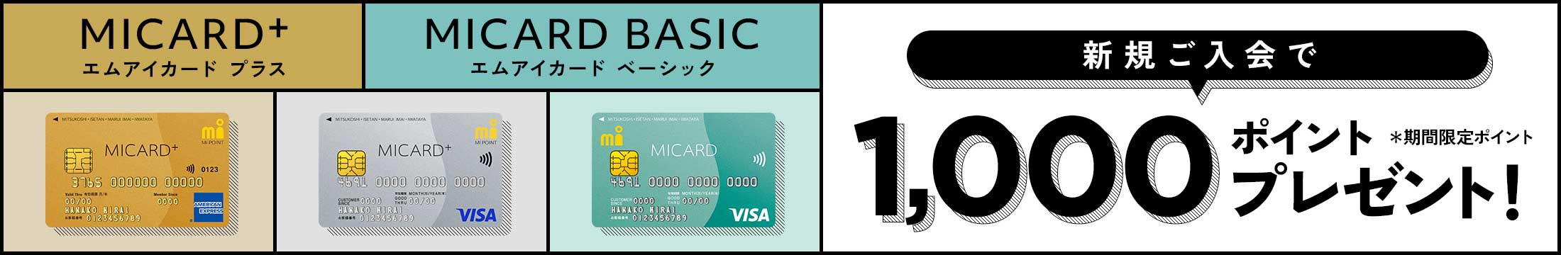 エムアイカード プラス / エムアイカードベーシック