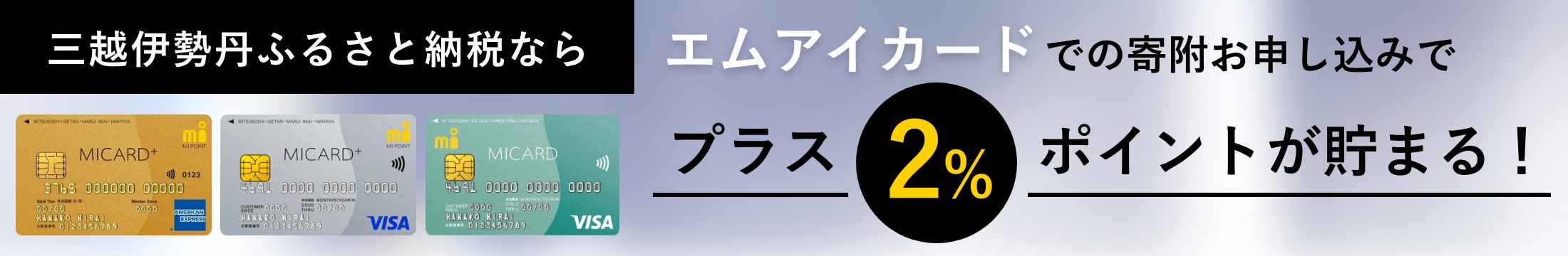 『三越伊勢丹ふるさと納税』なら、エムアイカードでの寄付お申し込みで、プラス2%ポイントが貯まる!
