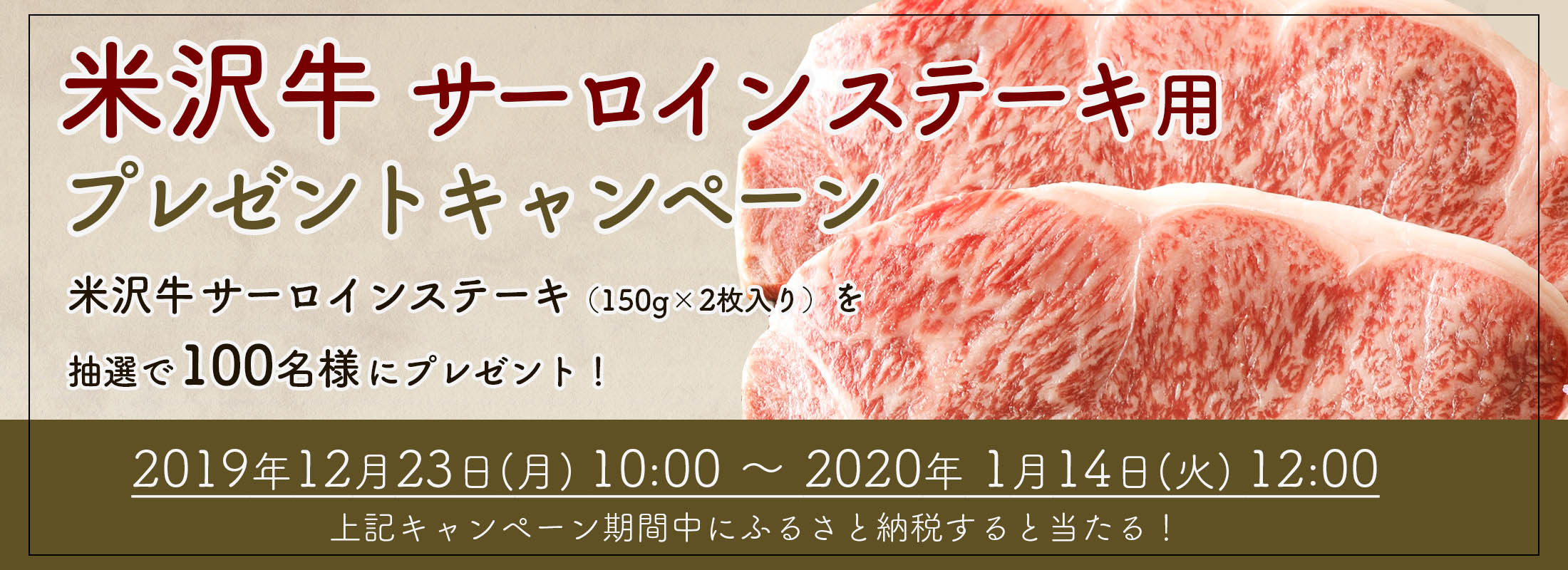 米沢牛サーロインステーキ プレゼント・キャンペーン
