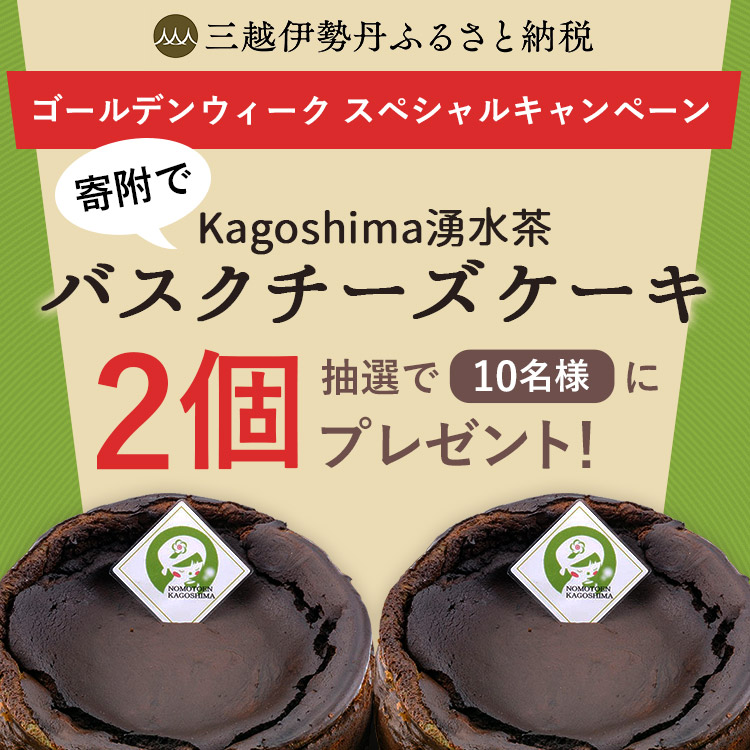 バスクチーズケーキが2個当たる ゴールデンウィーク スペシャルキャンペーン 三越伊勢丹ふるさと納税 バスクチーズケーキが2個当たる ゴールデンウィーク スペシャルキャンペーン 三越伊勢丹ふるさと納税