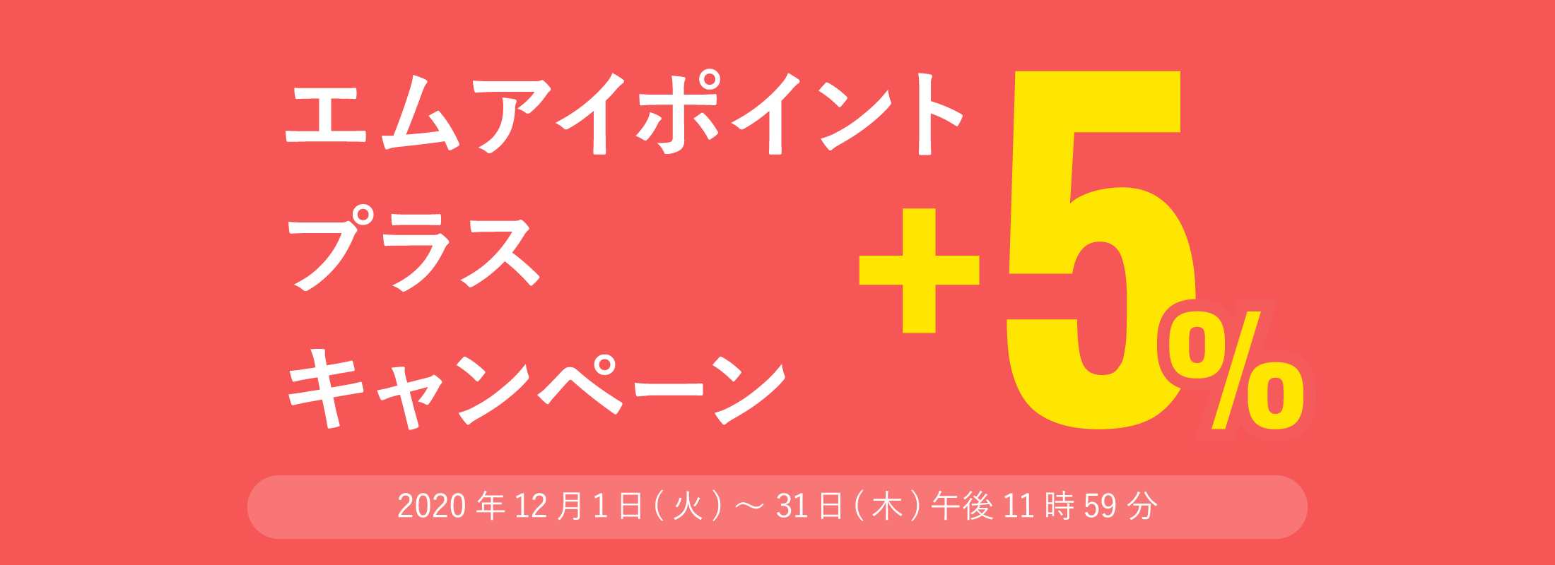 エムアイポイント プラスキャンペーン