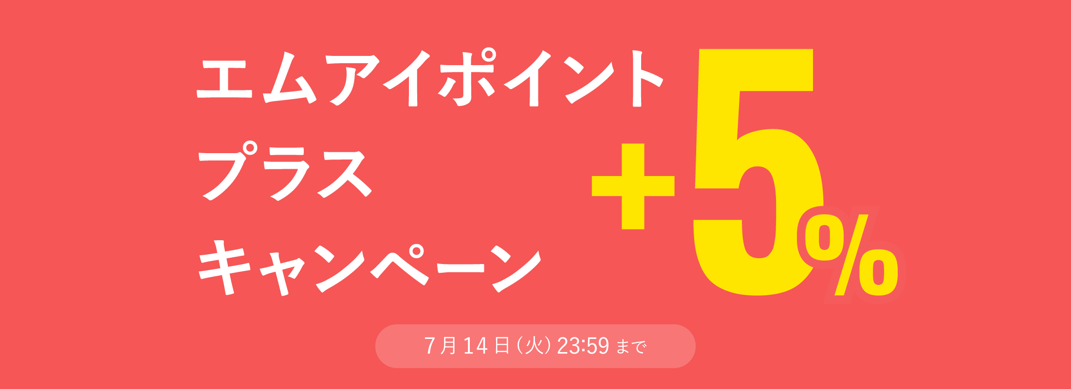 エムアイポイント プラスキャンペーン
