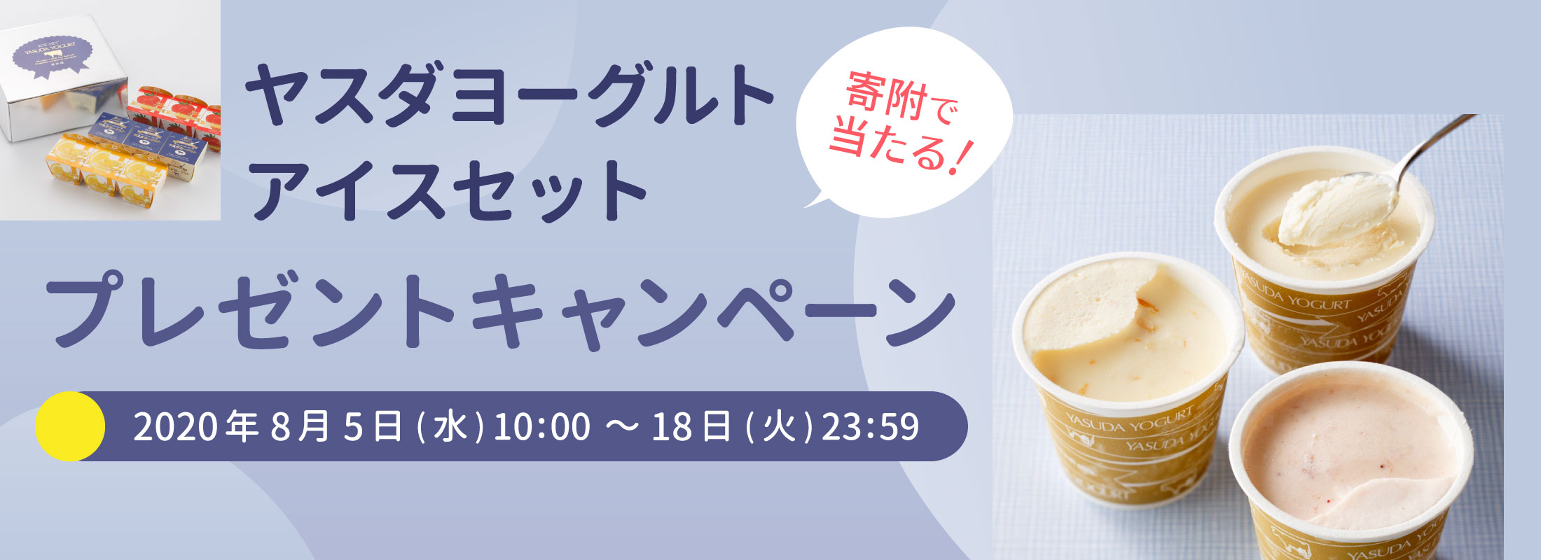 寄附&エントリーで当たるプレゼントキャンペーン 抽選で3名さまに当たる! ヤスダヨーグルトアイスセットプレゼントキャンペーン
