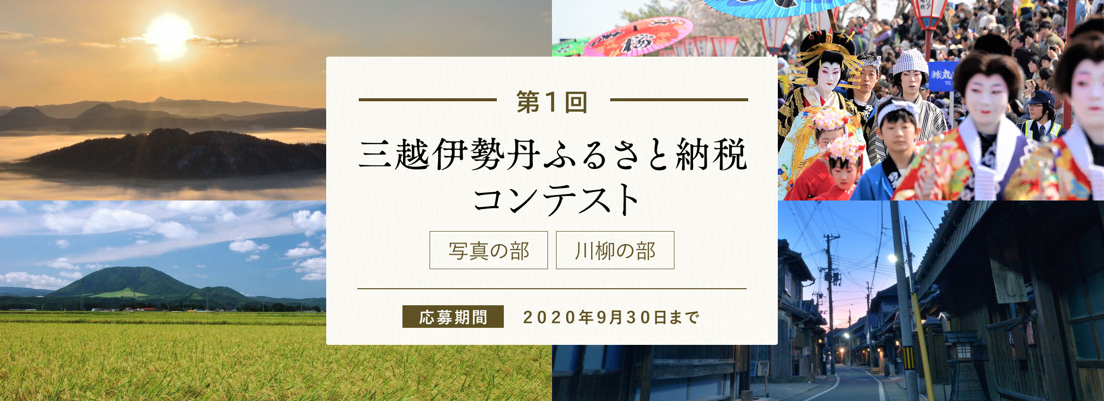 第1回 三越伊勢丹ふるさと納税コンテスト 写真の部・川柳の部