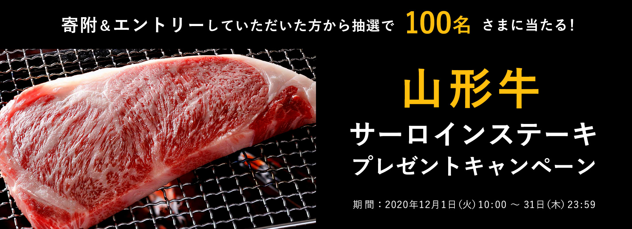 寄附&エントリーで当たる「山形牛 サーロインステーキ 170g×2枚」プレゼントキャンペーン