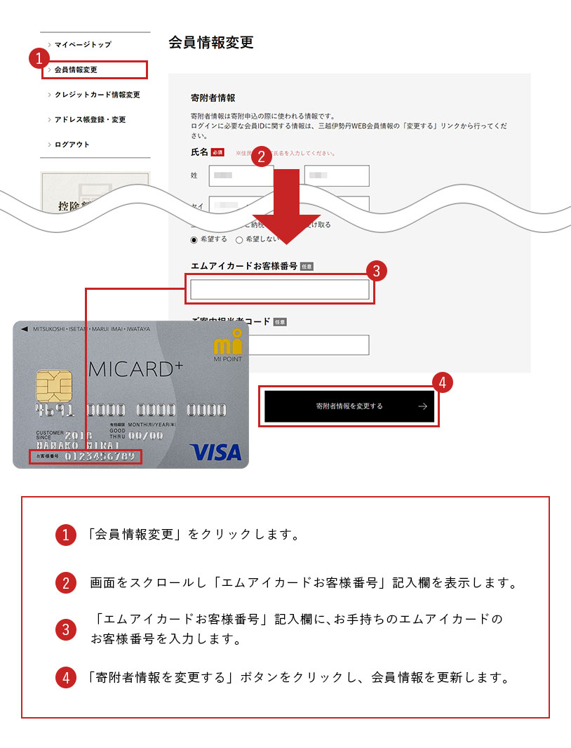 1.「会員情報変更」をクリックします。2.画面をスクロールし「エムアイカードお客様番号」記入欄を表示します。3.「エムアイカードお客様番号」記入欄に、お手持ちのエムアイカードのお客様番号を入力します。4.「寄附者情報を変更する」ボタンをクリックし、会員情報を更新します。