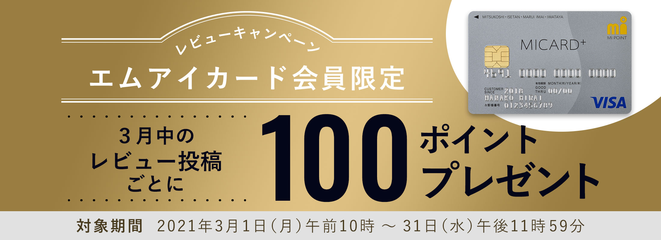 エムアイカード会員限定 3月レビューキャンペーン ~レビュー投稿毎に100ポイントプレゼント!~