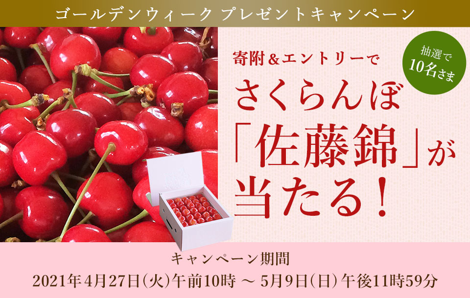 さくらんぼ「佐藤錦」が当たる!プレゼントキャンペーン