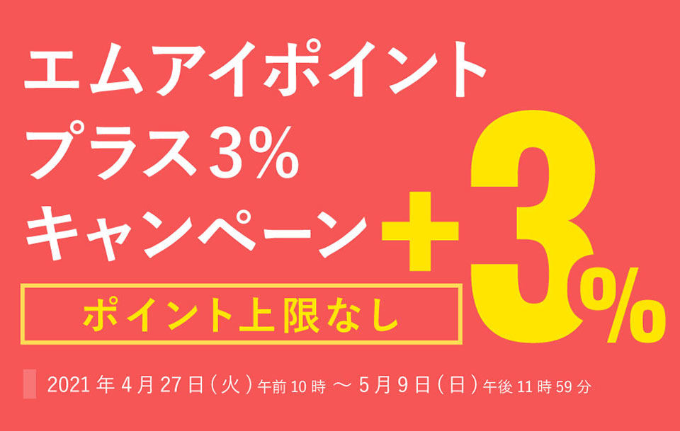 エムアイポイントプラス3%キャンペーン