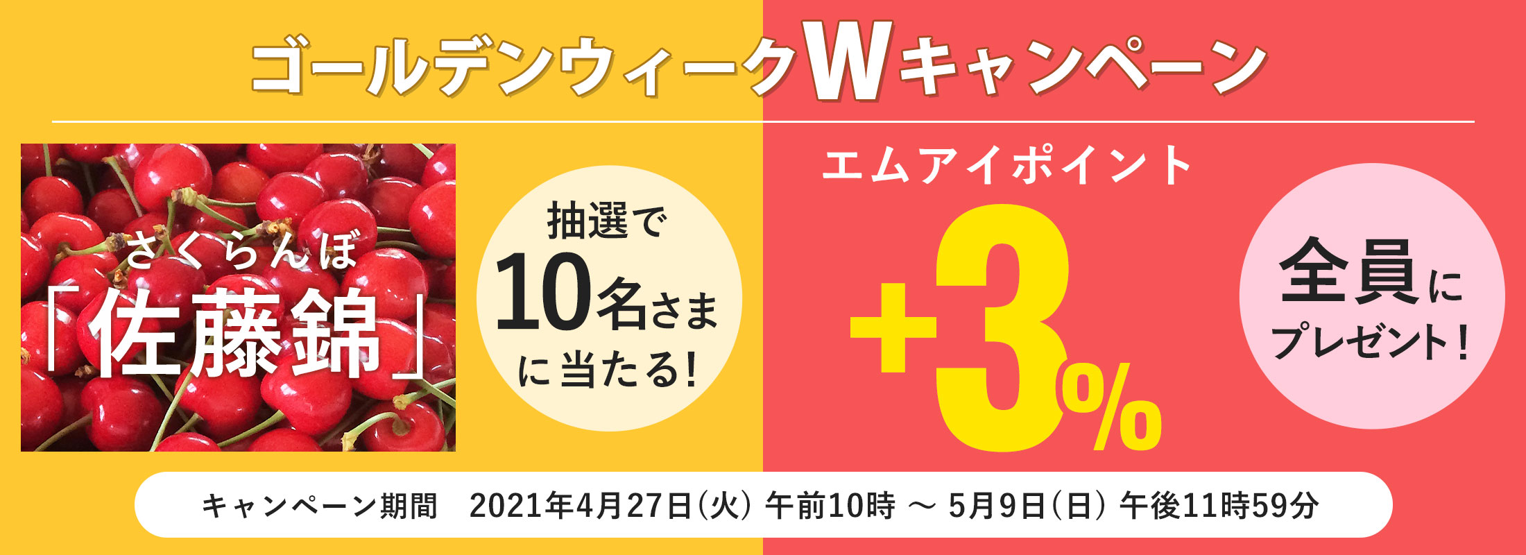 ゴールデンウィーク Wキャンペーン