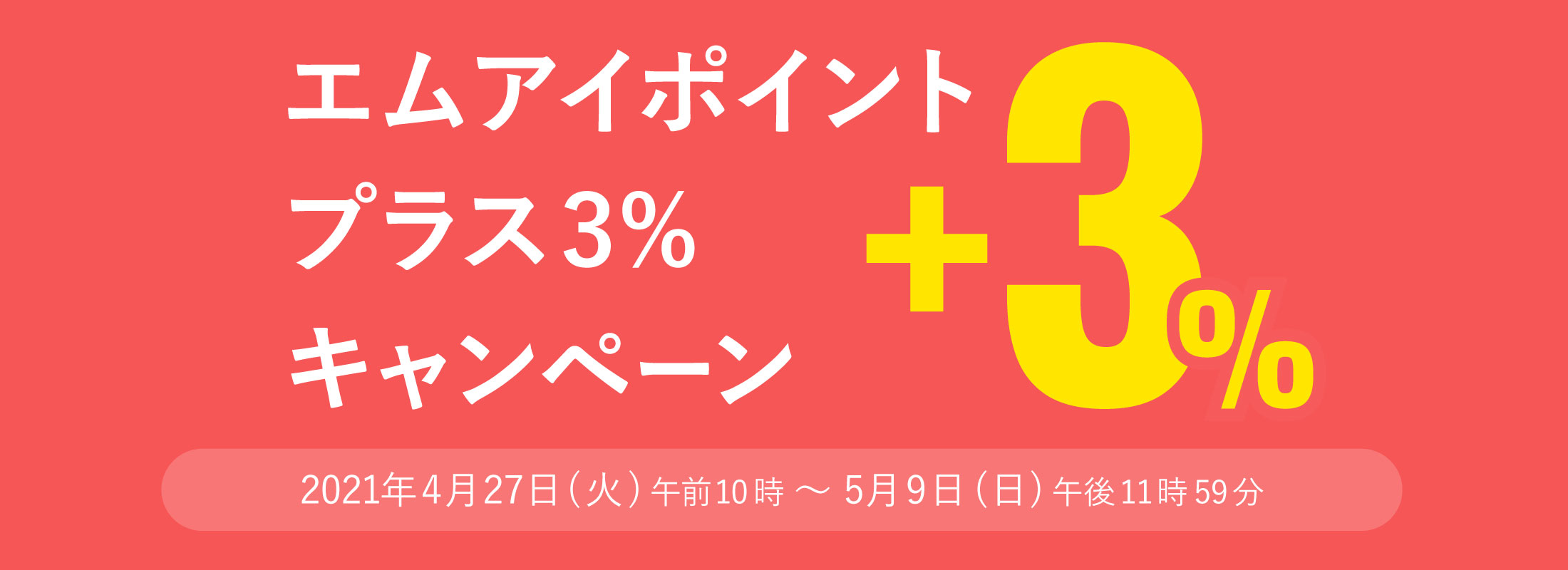 エムアイポイント プラス3%キャンペーン