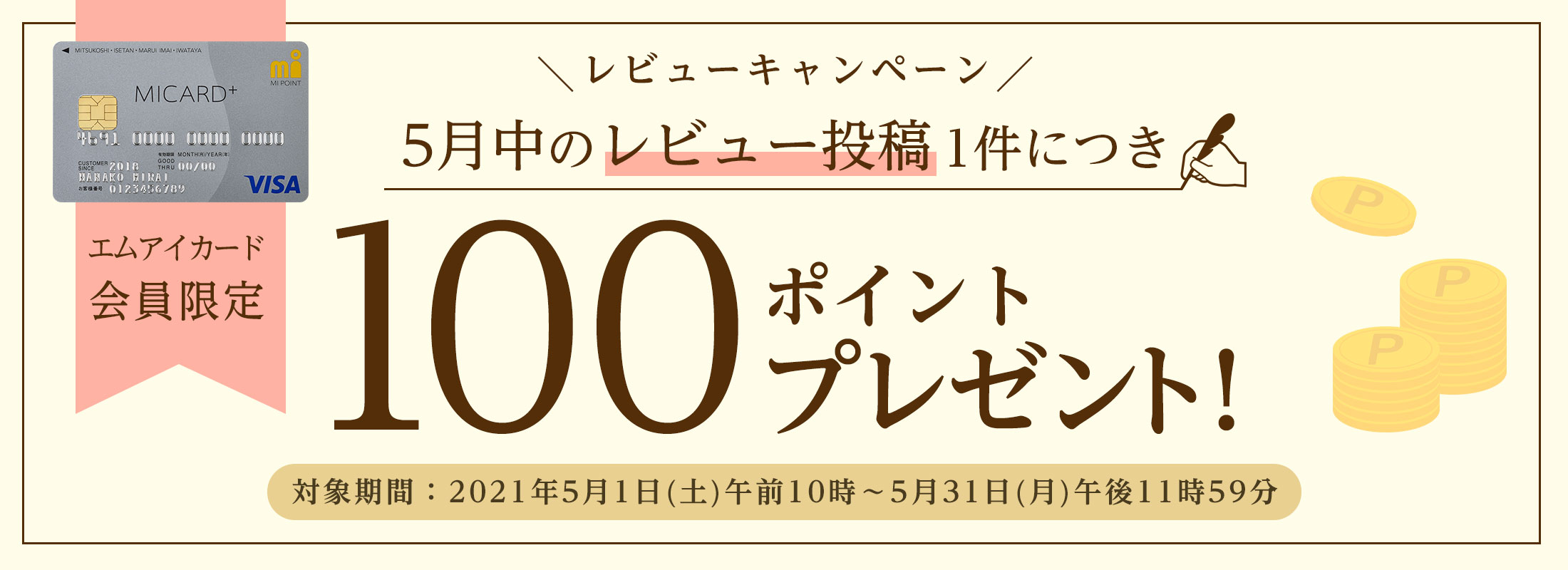 5月レビューキャンペーン!5月中のレビュー投稿1件につき100ポイントプレゼント!