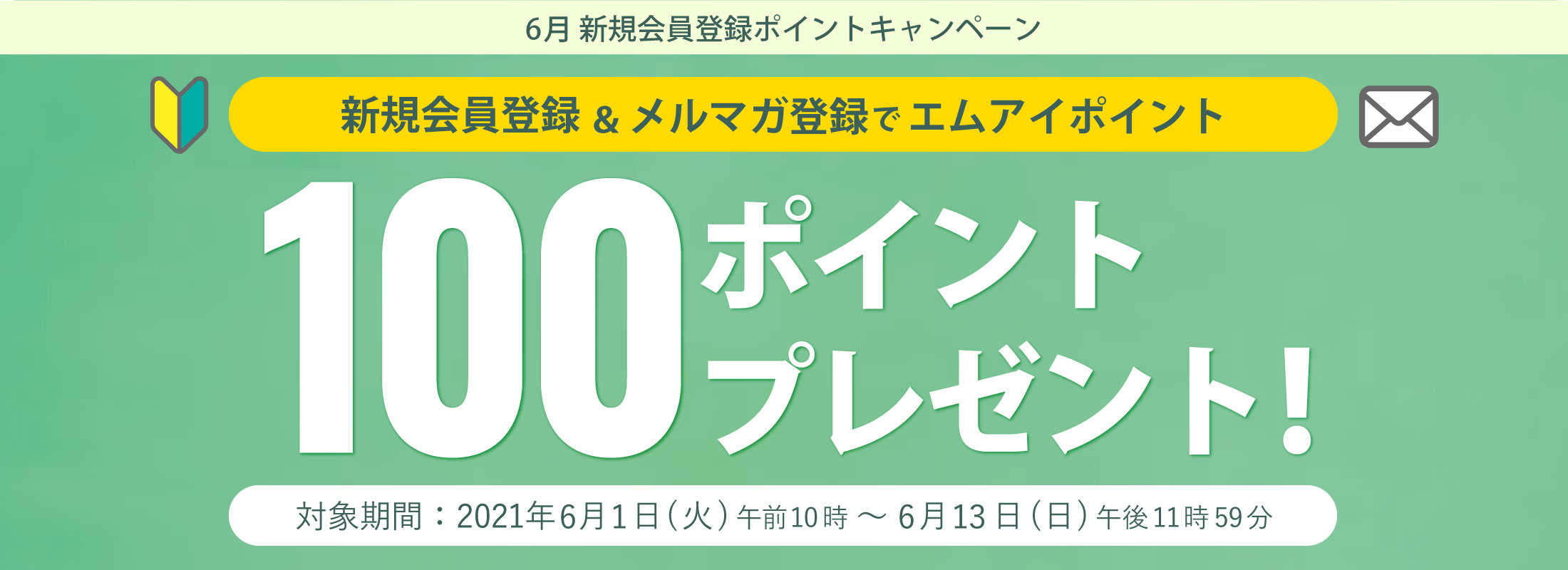 6月 新規会員登録ポイントキャンペーン