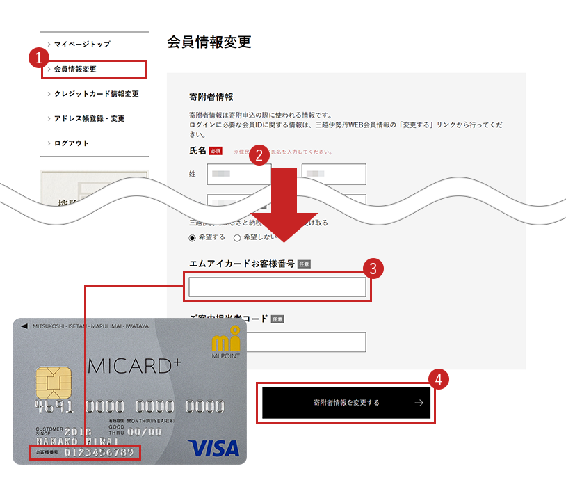 「会員情報変更」から「エムアイカードお客様番号」を入力