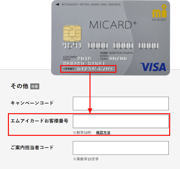 エムアイカードお客様番号を入力