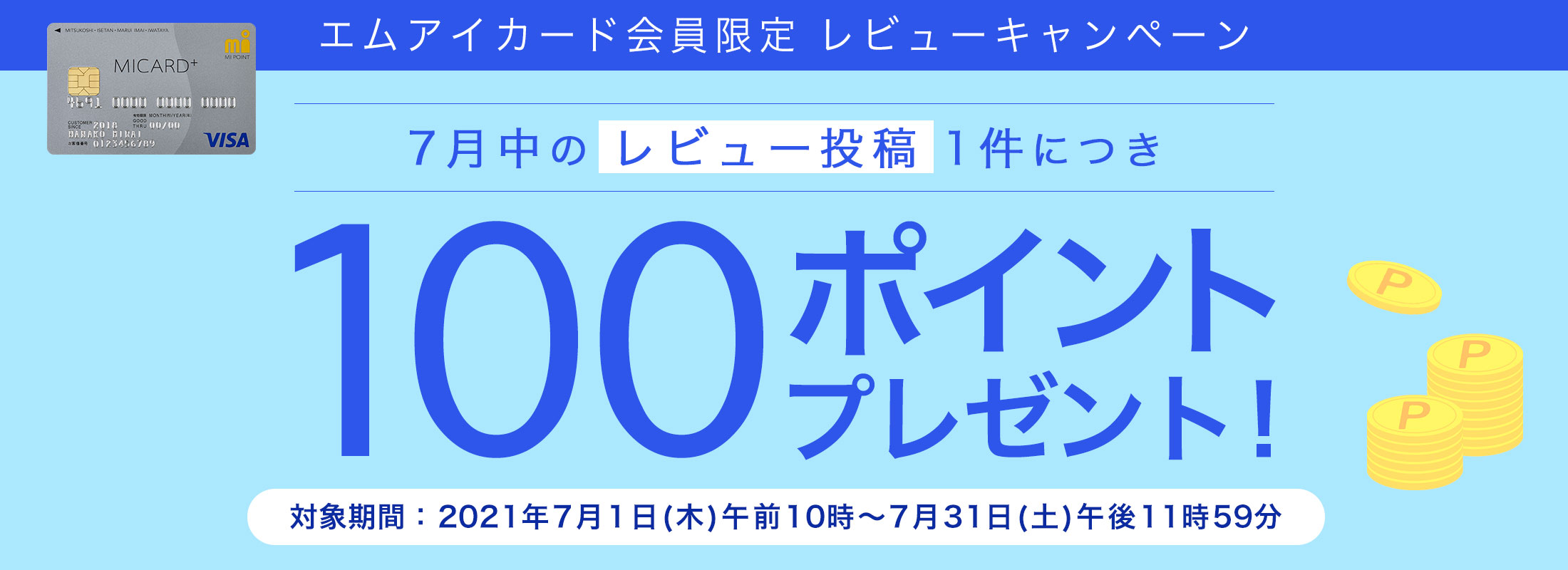 7月レビューキャンペーン!7月中のレビュー投稿1件につき100ポイントプレゼント!