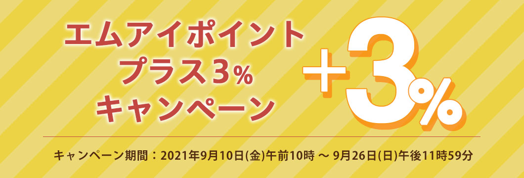 エムアイポイントプラス3%キャンペーン