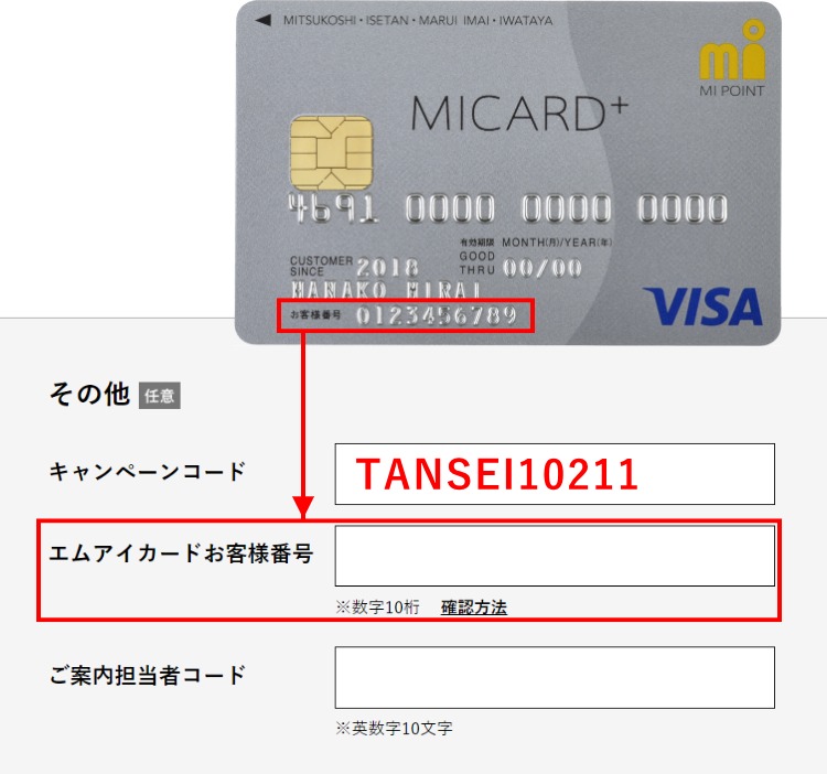 キャンペーンコードとエムアイカードお客様番号を入力