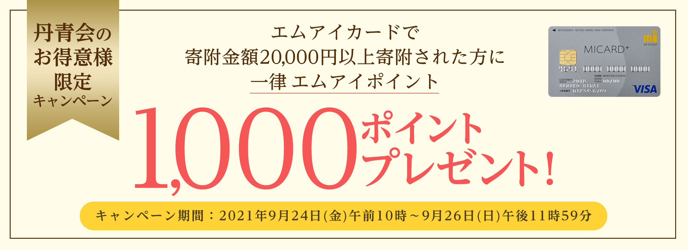 エムアイポイント プレゼントキャンペーン