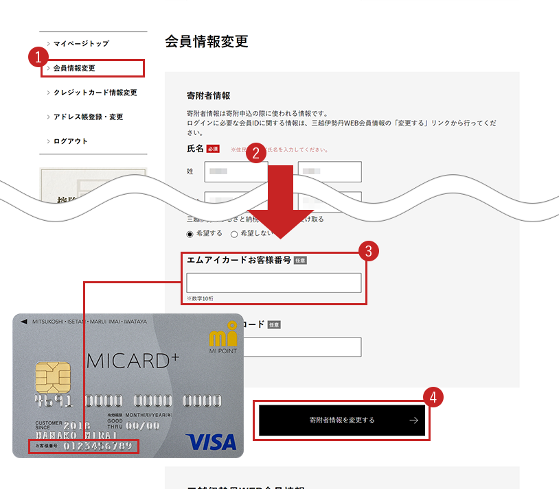 「会員情報変更」から「エムアイカードお客様番号」を入力