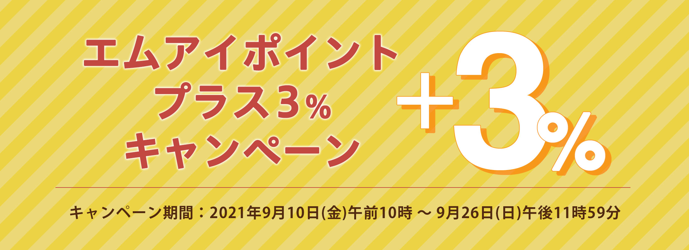 エムアイポイント プラス3%キャンペーン