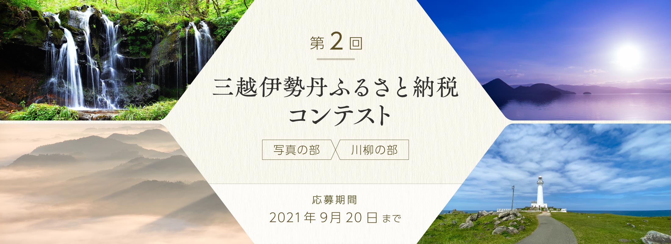 第2回 三越伊勢丹ふるさと納税コンテスト 写真の部・川柳の部