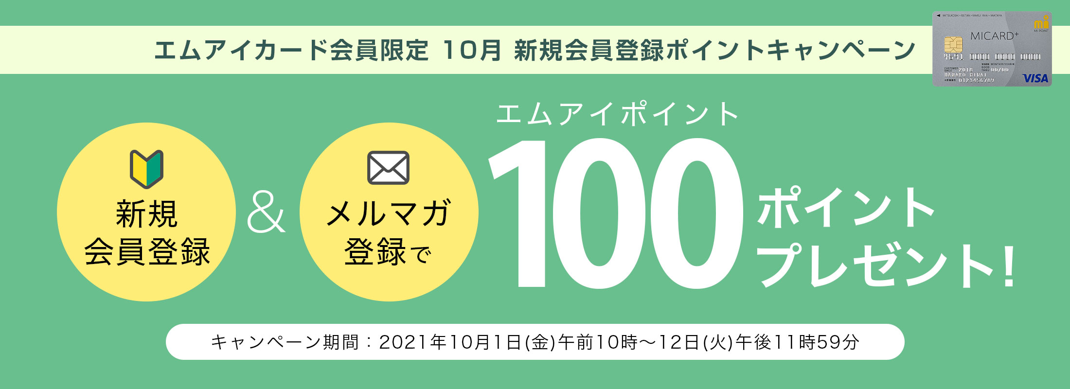 エムアイカード会員限定 10月 新規会員登録ポイントキャンペーン